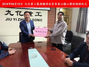 九億集團(tuán)“精準(zhǔn)扶貧”，傳播正能量